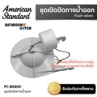 ราคา AMERICAN STANDARD PC B6800 ชุดยางเปิด ปิดทางน้ำออก TF 2030 TF 2040 TF 2050 (20583293430)