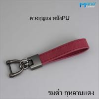 ราคา พวงกุญแจรถยนต์ พวงกุญแจหนัง พวงกุญแจเท่ๆ (20825913608)