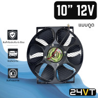 ราคา พัดลม NEK 10 นิ้ว 12 โวลต์ แบบดูด 12V โครงเหล็ก วัตต์เต็ม ระบายความร้อน พัดลมแอร์ ระบายอากาศ พัดลมแผง หม้อน้ำ ดูดควัน (21046466019)