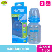 ราคา Natur เนเจอร์ ขวดนมเนเจอร์สไมล์ออริจินัล 4 ออนซ์ 80008 (1511214638)