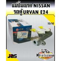 ราคา แม่ปั้มเบรค Nissan รถตู้ URVAN E24 อี24 15 16 JBS (13105974558)