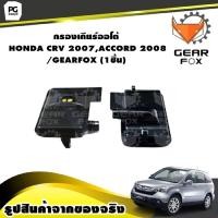 ราคา กรองเกียร์ออโต้ HONDA CRV 2007ACCORD 2008 GEARFOX 1ชิ้น (10080776335)