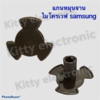 ราคา ไมโครเวฟ SAMSUNG แกนหมุนจานไมโครเวฟ เป็นสินค้าถอดแท้จากเครื่อง อะไหล่ไมโครเวฟ ไมโครเวฟ เครื่องใช้ไฟฟ้า อะไหล่ ในครัว (16740479073)
