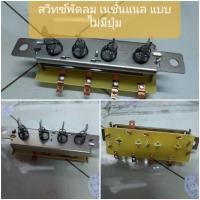 ราคา สวิทซ์พัดลม เนชั่นแนล แบบไม่มีปุ่มกด อะไหล่พัดลม ยี่ห้อ NATIONAL (15473654532)