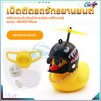 ราคา เป็ดเหลืองติดรถ เป็ดติดมอเตอร์ไซค์ เป็ดติดรถมอเตอร์ไซค์ กันน้ำ 100 มีใบพัดสามรถหมุนได้ มีเสียงร้องเมื่อกด motorcycle and bicycle ตุ๊กตาเป็ดเหลือง (21119118892)
