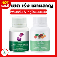 ราคา กลูโคแมนแนน กิฟฟารีน ไฟเบอรีน ไฟเบอร์ กลูโคแมน ใยอาหารธรรมชาติจากผงบุก Glucomannan Giffarine (20435562241)