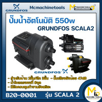ราคา ปั๊มน้ำแรงดันอัตโนมัติ แรงดันคงที่ 550 วัตต์ GRUNDFOS รุ่น SCALA2 รับประกันสินค้า 2 ปี By Mcmachinetools (14774750041)
