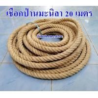 ราคา เชือกป่านมะนิลา เชือกปอชักเย่อ 5 60 เมตร ขนาด 24 มม (9412231835)