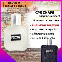 ราคา น้ำหอม Cps น้ำหอมผู้ชาย CPS Chaps The Signature Scent น้ําหอม น้ำหอมติดทนนาน กลิ่นติดทน 6 8 ชม วัน ขนาด 10 30 50 ml แถมฟรีเทสเตอร์ 1 ขวด (1301910474)