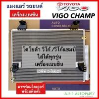 ราคา แผงแอร์ รถยนต์ Toyota VIGO CHAMP เครื่องเบนซิน ใส่ได้ทุกรุ่น มีไดเออร์ JT005 คอนเดนเซอร์ โตโยต้าวีโก้ ทุกรุ่น วีโก้ แชมป์ คอยล์ร้อน รังผึ้งแอร์ แอร์รถ (16400220361)