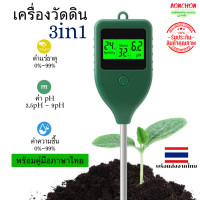 ราคา 3 In 1เครื่องวัดpH ความชื้น ความอุดมสมบูรณ์ในดิน เครื่องวัดความเค็มของดิน สำหรับทำสวน พร้อมส่งจากไทย (20901684500)