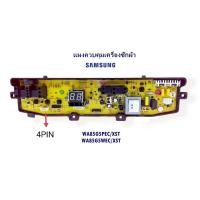 ราคา บอร์ดเครื่องซักผ้า samsung DC92 00510F DC92 00755F รุ่น WA85G5 WA95W9 4PIN พาร์ท DC92 00755D จีน (12449289299)