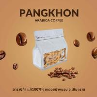 ราคา กาแฟคั่วบด ดอยปางขอน อาราบิก้า แท้ 100 Size A AA PANGKHON เมล็ดกาแฟคั่วบด Size A AA Arabica 100 (16355495696)