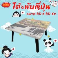 ราคา โต๊ะญี่ปุ่น โต๊ะพับ โต๊ะบนพื้น ญี่ปุ่น โต๊ะ ขนาด 60x60 cm (12205094622)