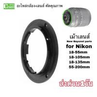 ราคา เม้าท์เลนส์ Nikon New Camera Lens Bayonet Mount Ring Repair Parts For Nikon 18 55 18 105 18 135 55 200 ซ่อมเลนส์ เขี้ยวเลนส์หัก เปลี่ยนเม้าส์เลนส์เกรดA ส่งด่วน1วัน (11839943704)