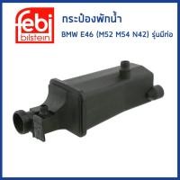 ราคา BMW กระป๋องพักน้ำ BMW E46 เครื่อง M43 ไม่มีท่อ เครื่อง M52 M54 N42 มีท่อ บีเอ็มดับบิว 17117573780 17111436413 หม้อพักน้ำ ถังพักน้ำ กระป๋องพักหม้อน้ำ FEBI (19362153113)