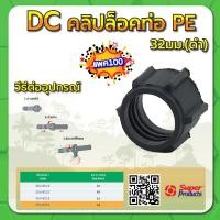 ราคา คลิปล็อคท่อPE คลิปล็อคท่อ คลิปล็อคท่อพีอี ขนาด 16มม 20มม 25มม 32มม แพค 10 100 ชิ้น (15219294142)