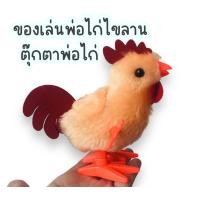 ราคา ของเล่นพ่อไก่ไขลาน ของเล่นไขลาน ตุ๊กตาไก่ไขลาน ของเล่นเสริมพัฒนาการ (20832717754)