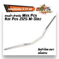 ราคา แฮนด์PCX แฮนด์มิเนียม ทรงต่ำ ขนาด 22 มิล แฮนด์มงกุฏ แฮนด์มิเนียม ทรงต่ำ ขนาด 22 มิล หนา 3มิล แฮนด์ปีกนก บาร์แฮนด์ผอม ่ของแต่งรถMSX (2490966222)