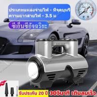 ราคา 30วินาที เติมลมเร็ว ปั๊มลมไฟฟ้า ปั๊มลมไฟฟ้าติดรถยนต์ ใช้ได้กับลมทุกชนิด ปั๊มลม ปั้มลม แบบพกพา 12V เครื่องปั๊มลมพกพาติดรถยนต์ มัลติฟังก์ชั่อัตโนมัติชาร์จและหยุด การเติมลมที่รวดเร็ว ระบบไฟส่องสว่างในตั 