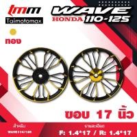 ราคา ล้อแม๊กเวฟ 110i 125i CZI ลาย SD88 ขอบ 17 (20910688758)