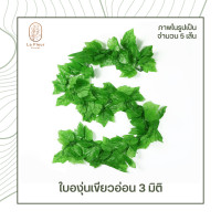 ราคา รุ่น 3 มิติ เถาวัลย์ใบไม้ปลอม ใบไม้ประดิษฐ์ ยาว 230 ซม ราคาต่อแพค พวงใบไม้ พวงเถาวัลย์ประดิษฐ์ ใบองุ่น พลูด่าง ใบเมเปิ้ล ประดิษฐ์ (8631327098)