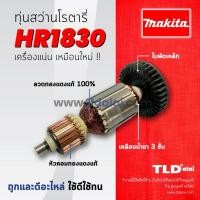 ราคา รับประกัน ทุ่นสว่าน C Makita มากีต้า สว่านโรตารี่ รุ่น HR1830 อะไหล่สว่าน (1392144965)