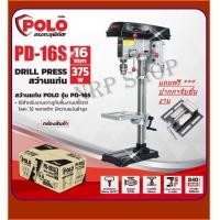 ราคา POLO สว่านแท่น รุ่น PD 16S แท่นเจาะ แท่นสว่าน 16 มม รุ่น PD 16S 375W รุ่นงานหนัก (21038200000)