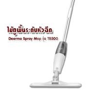 ราคา Xiaomi Deerma Spray Mop รุ่น TB500 ไม้ถูพื้น กำจัดฝุ่น ฉีดสเปรย์ได้ 360 องศา (7969063382)