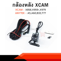 ราคา กล้องติดรถยนต์ กล้องหลัง XCAM X858x959 X979 ANYTEK A60A5 B33T77 โปรดอ่านก่อนสั่งซื้อ กล้องหลังสามารถใช้ได้กับรุ่นที่ระบุเท่านั้น (20894127985)
