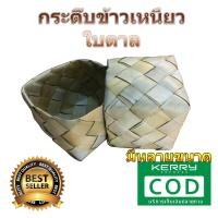ราคา กระติ๊บใบตาล กระติ๊บข้าวเหนียว กล่องข้าวใบตาล กล่องใส่ข้าวเหนียว กระติ๊บ มีหลายขนาด กระติ๊บเหนียว (17294664124)