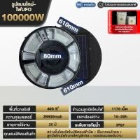 ราคา ไฟโซล่าเซลล์ UFO โคมไฟถนน ไฟถนนโซล่าเซลล์ Solar street Light 250000W ไฟถนนเซลล์สุริยะ ไฟพลังงานแสงอาทิตย์ เซลล์แสงอาทิตย์ ไฟ LED พลังงานแสงอาทิตย์ ไฟ (18961058125)