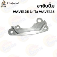 ราคา ขาจับปั้มเดิม ขาจับปั้ม เบรค WAVE125 SONIC WAVE110i 125i ขาใส่ปั้มดิสเบรค กรุณาเลือกให้ตรงรุ่น (14568183018)
