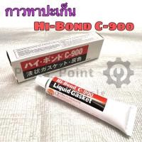 ราคา กาวทาปะเก็น กาวบรอนซ์ กาวบอนด์ Hi Bond C 900 ขนาด30 กรัม (11284970006)