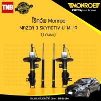 ราคา monroe โช๊คอัพ 1 คันรถ mazda 3 skyactiv มาสด้า 3 สกายแอคทีฟ ปี 2014 2019 oespectrum มอนโร โออีสเปคตรัม (967342614)