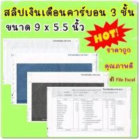 ราคา 300 1000 ชุด สลิปเงินเดือนคาร์บอน 3 ชั้น pay slip ขนาด 9 5 5 นิ้ว พร้อม FILE EXCEL (19614445850)
