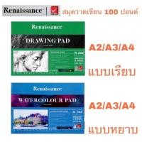 ราคา Renaissance ความหนา 200 แกรม สมุดวาดเขียน สมุดเขียนแบบ 100 ปอนด์ ขนาด A2 A3 และ A4 แบบเรียบ และ แบบหยาบ 1 เล่มมี 15 แผ่น (19590212196)