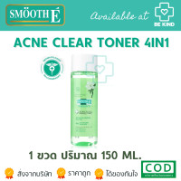 ราคา Smooth E Acne Clear Whitening Toner โทนเนอร์ 4in1 ทำความสะอาดผิวก่อนล้างหน้า (19312595271)
