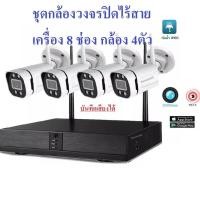 ราคา homemall กล้องวงจรปิดไร้สาย เครื่องบันทึก 8ช่อง กล้องไร้สาย 3MP 4 ตัว CCTV KIT บันทึกเสียงได้ ดูผ่านโทรศัพท์มือถือ xvrview tseye (21068535888)