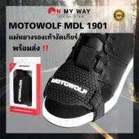 ราคา แผ่นยางรอง รองเท้างัดเกียร์ MOTOWOLF MDL 1901 แผ่นยางรองเท้างัดเกียร์ (16080279846)