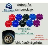 ราคา ฝาครอบดุมตบล้อแม็กแต่งรู106มิล กระบะตัวสูง Dmax Vigo Triton 1คู่2ชิ้น (18678153059)