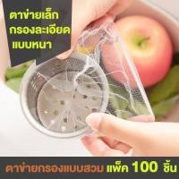 ราคา ถุงกรองเศษอาหาร แพ็ค30 100ชิ้น ตาข่ายกรองเศษอาหาร ถุงตาข่ายกรองเศษอาหารใช้แล้วทิ้ง ที่กรองเศษอาหาร (20945399608)