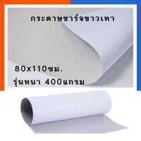 ราคา กระดาษชาร์ทขาวเทา รุ่นหนาแข็งพิเศษ 400แกรม แผ่นใหญ่ 80 110ซม กระดาษกล่อง กระดาษแข็ง ขาว เทา พร้อมส่ง US Station (19801389477)
