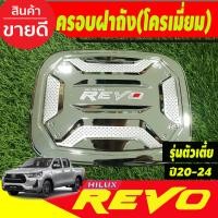 ราคา ครอบฝาถังน้ำมัน V3 ชุบโครเมี่ยมคัวโอแดง TOYOTA REVO 2020 2024 รุ่นตัวเตี้ย2WD RI (20666089279)