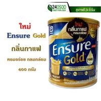 Ensure gold เอนชัวร์ โกลด์ อาหารสูตรครบถ้วนเสริม กลิ่นกาแฟ 400 กรัม
