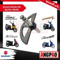 ราคา ชุดเพลาคันสตาร์ท Address 110 Nex 110 NEX CROSSOVER LetS 110 แท้ศูนย์ SUZUKI ซูซูกิ แอดเดรส 110 เน็กซ์ 110 เน็กซ์ ครอสโอเวอร์ เล็ทส์ 110 (18646180256)