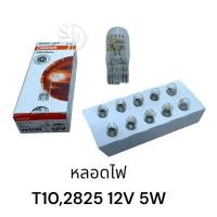 ราคา หลอดไฟ OSRAM 2845 12V 5W T10 1กล่อง (20714444487)
