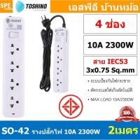 ราคา SO 42 4ช่อง 2เมตร ปลั๊กพ่วง Toshino ปลั๊กไฟ Toshino ปลั๊ก Toshino Toshino Power Extension Toshino Power Strip รางปลั๊กไฟ Toshino รุ่น SO 1 สวิตซ์ 10A 2300W ระบบ Surge Protection ป้องกันไฟกระชาก Circui