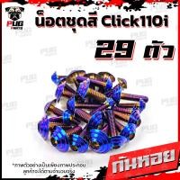 ราคา น็อตชุดสีClick110i 1ชุด 29 ตัว น็อตชุดสีคลิก110i น็อตClick110i น็อตคลิก110i น็อตเฟรมClick110i น็อสแตนเลส Click110i (14837452449)