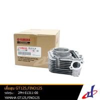 ราคา เสื้อสูบ ยามาฮ่า จีที 125 ฟีโน่ 125 YAMAHA GT 125 FINO 125 อะไหล่แท้จากศูนย์ YAMAHA 2PH E1311 10 ENGINE (4502452097)